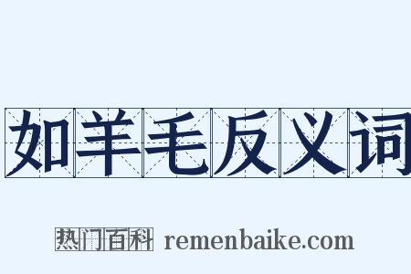 如羊毛反义词是什么意思的图片